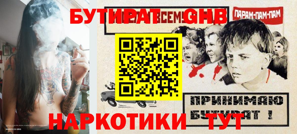 Бутират 1.4BDO Краснознаменск