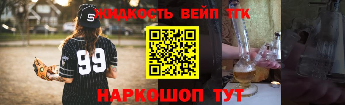 ТГК жижа  Дистиллят ТГК вейп с тгк  Вход с VPN  Краснознаменск 